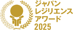 ジャパン・レジリエンス・アワード